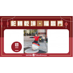 初二 蛇轉乾坤福臨門日期：1/30(四) 15:00地點：B1F 中央水族廣場more..