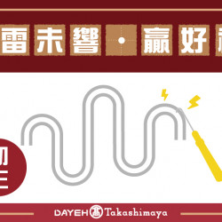 初三 春雷未響迎好禮日期:1/31(五) 15:00地點:B1F 中央水族廣場more.. 初三 春雷未響迎好禮日期:1/31(五) 15:00地點:B1F 中央水族廣場more..