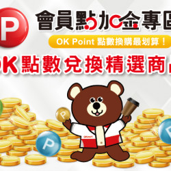 OK‧MART - 會員點數加金專區 OK‧MART - 會員點數加金專區