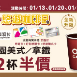 OK‧MART - 每週一 悠遊卡優惠 OK‧MART - 每週一 悠遊卡優惠