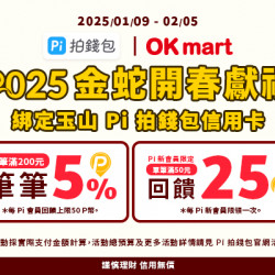 OK‧MART - 金蛇開春獻禮 OK‧MART - 金蛇開春獻禮