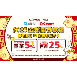 OK‧MART - 金蛇開春獻禮