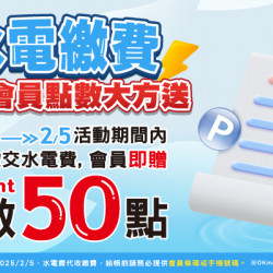 OK‧MART - 水電費代收 繳費送點數 OK‧MART - 水電費代收 繳費送點數