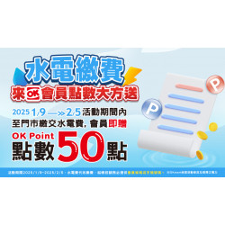 OK‧MART - 水電費代收 繳費送點數