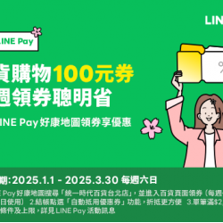 2025.01.01-3.31 │天天LINE Pay 百貨購物100元券 週週領券聰明省
