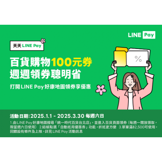 2025.01.01-3.31 │天天LINE Pay 百貨購物100元券 週週領券聰明省