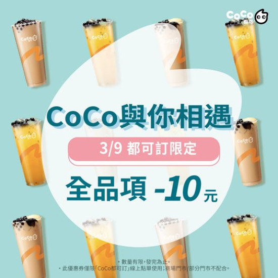 CoCo都可 天氣轉換期可別感冒了不要