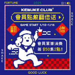 可不可｜會員點數兩倍送