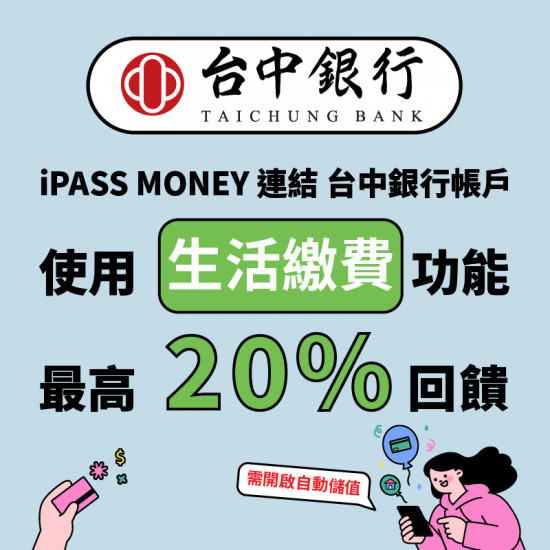 【台中銀行】連結台中銀行帳戶，使用 iPASS MONEY APP 繳費，最高享 20% 回饋