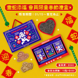 可不可｜畫蛇添福 新年禮盒?