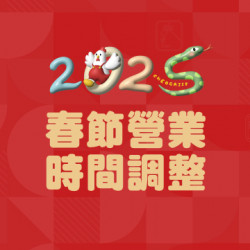 起家雞2025農曆春節營業時間調整公告 起家雞2025農曆春節營業時間調整公告