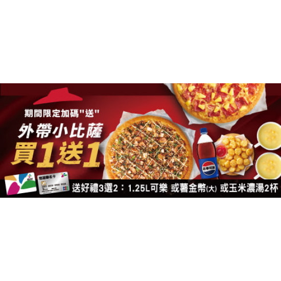 Pizza Hut 必勝客 - 特殊優惠:悠遊卡 悠卡友禮(3選1)