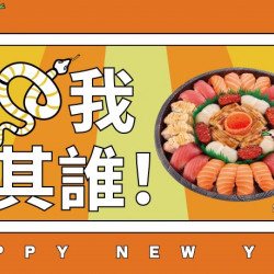 【爭鮮迴轉壽司|爭鮮PLUS】年節餐盒「蛇」我其誰新上市! 【爭鮮迴轉壽司|爭鮮PLUS】年節餐盒「蛇」我其誰新上市!