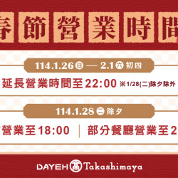 2025春節營業時間公告日期:1/26(日)~2/1(六)地點:全館more.. 2025春節營業時間公告日期:1/26(日)~2/1(六)地點:全館more..