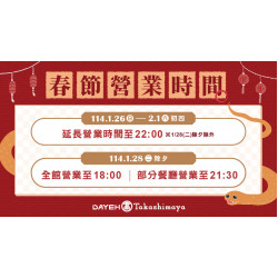2025春節營業時間公告日期：1/26(日)~2/1(六)地點：全館more..