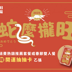 2025蛇麼攏旺！おめでとう