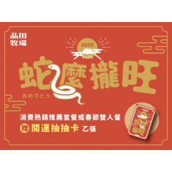 2025蛇麼攏旺!おめでとう 2025蛇麼攏旺!おめでとう