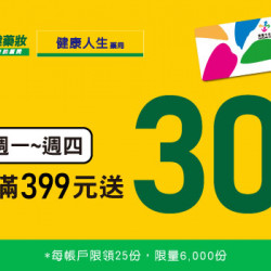 佑全保健藥妝週一至週四 嗶悠遊卡享最高7.5%回饋
