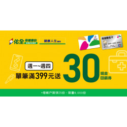 佑全保健藥妝週一至週四 嗶悠遊卡享最高7.5%回饋