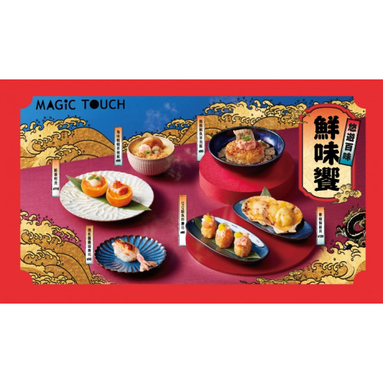 【MAGiC TOUCH】鮮味饗 悠遊百味