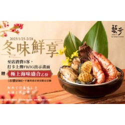 冬味鮮享 | 款待【極上海味盛合】