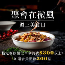 週三美食日！聚會在微風
