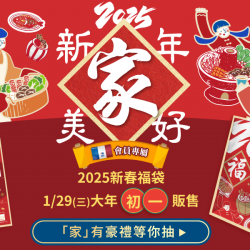 家樂福 - 2025新年家美好限量福袋 家樂福 - 2025新年家美好限量福袋