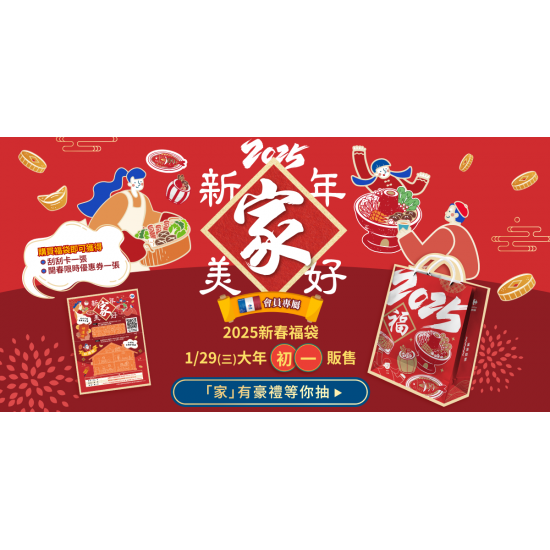 家樂福 - 2025新年家美好限量福袋