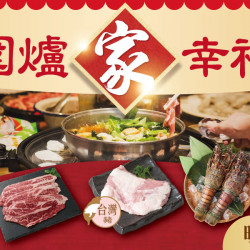 家樂福 - 圍爐家幸福 家樂福 - 圍爐家幸福