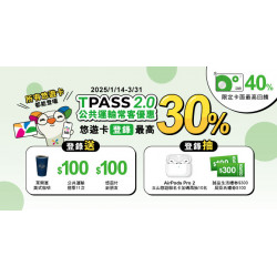 TPASS2.0公共運輸常客優惠｜悠遊卡登錄回饋最高40%