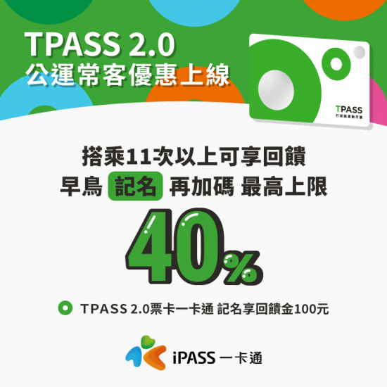 TPASS 2.0 公共運輸常客優惠回饋