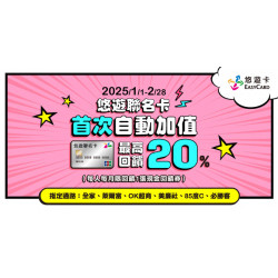 悠遊聯名卡首次自動加值享最高20%回饋