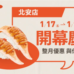 【爭鮮迴轉壽司】北安店全新開幕慶~好康優惠開跑! 【爭鮮迴轉壽司】北安店全新開幕慶~好康優惠開跑!