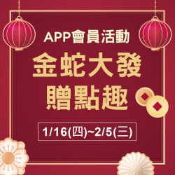 金蛇大發贈點趣 金蛇大發贈點趣