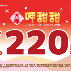 【限時優惠】天冷就是要吃甜甜圈!7入優惠價只要220元 2025/01/16 【限時優惠】天冷就是要吃甜甜圈!7入優惠價只要220元 2025/01/16