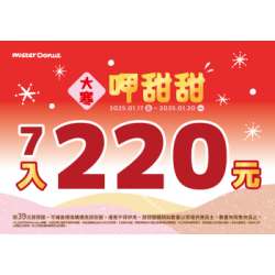 【限時優惠】天冷就是要吃甜甜圈！7入優惠價只要220元 2025/01/16