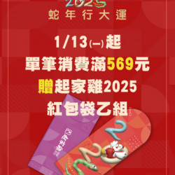 滿額贈|起家雞2025紅包袋送給你♥ 滿額贈|起家雞2025紅包袋送給你♥