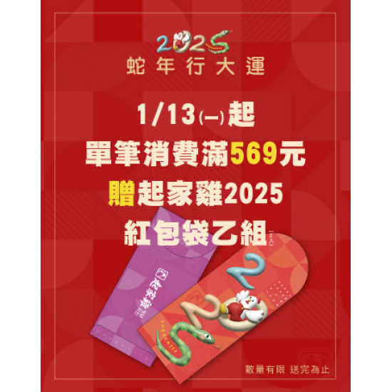 滿額贈｜起家雞2025紅包袋送給你♥