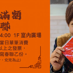Big City 遠東巨城 - 開運滿額贈春聯 陳冠潔 老師 Big City 遠東巨城 - 開運滿額贈春聯 陳冠潔 老師