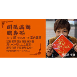 Big City 遠東巨城 - 開運滿額贈春聯 陳冠潔 老師