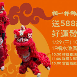初一祥獅獻瑞送588紅包,好運發發發! 初一祥獅獻瑞送588紅包,好運發發發!