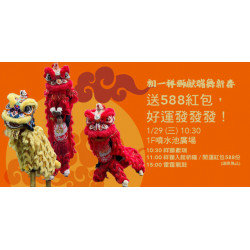 初一祥獅獻瑞送588紅包，好運發發發！