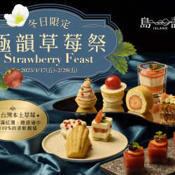 《島語》極韻草莓祭：1/17(五)~2/28(五)冬季限定草莓甜點供應中，體驗極致奢華的草莓盛宴！