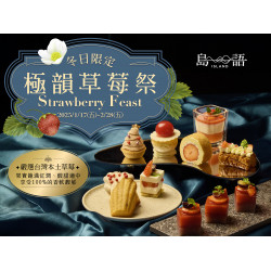 《島語》極韻草莓祭：1/17(五)~2/28(五)冬季限定草莓甜點供應中，體驗極致奢華的草莓盛宴！