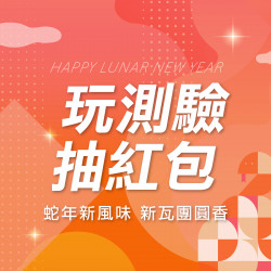 蛇年新風味 | 好吃好玩抽紅包
