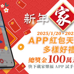 家樂福 - 新年家美好 APP紅包天天發