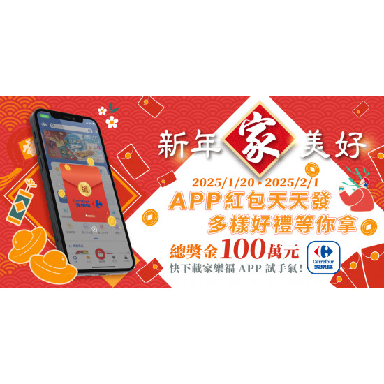 家樂福 - 新年家美好 APP紅包天天發