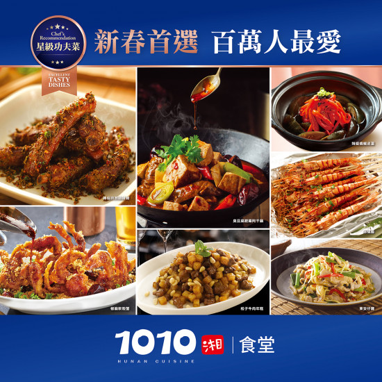 1010湘食堂春節菜單