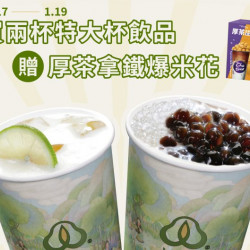 購2杯特大杯贈厚茶拿鐵爆米花 購2杯特大杯贈厚茶拿鐵爆米花
