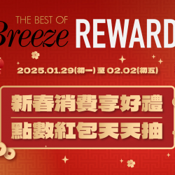 新春消費享好禮，點數紅包天天抽